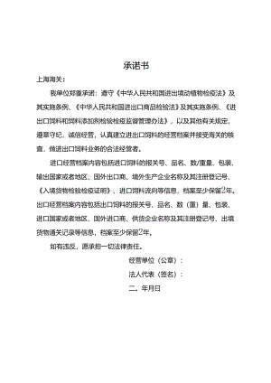 进出口饲料经营单位备案承诺书.docx