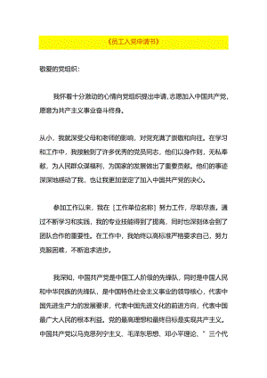 员工入党申请书模板.docx
