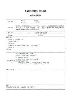 XX能源科技股份有限公司应急演练记录（2024年）.docx