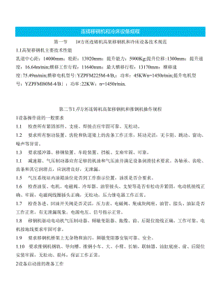 连铸移钢机和冷床设备规程.docx