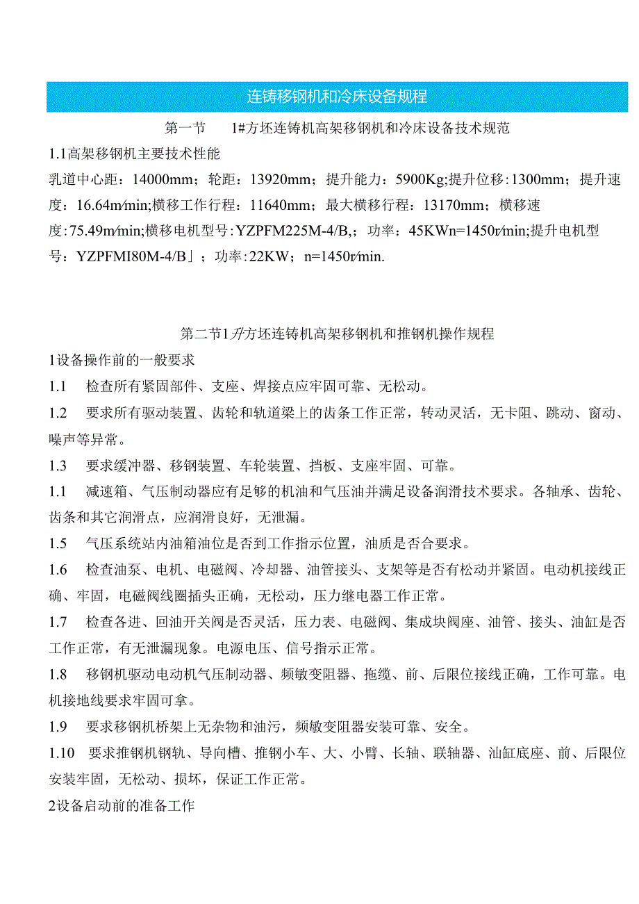 连铸移钢机和冷床设备规程.docx_第1页