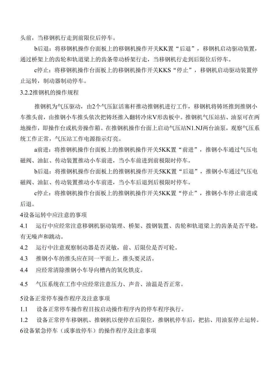 连铸移钢机和冷床设备规程.docx_第3页