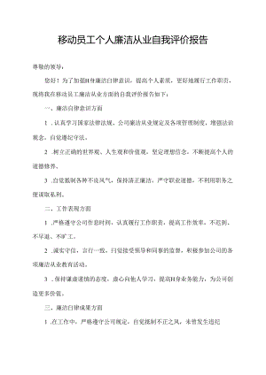 移动员工个人廉洁从业自我评价报告.docx