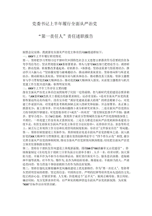 党委书记上半年履行全面从严治党“第一责任人”责任述职报告.docx