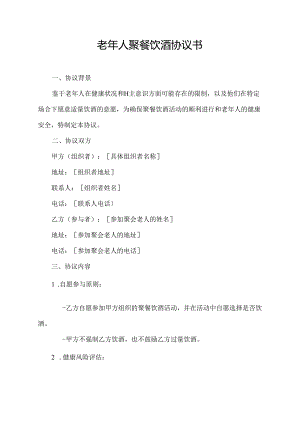 老年人聚餐饮酒协议书.docx