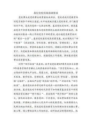 基层党校发展强调要求.docx
