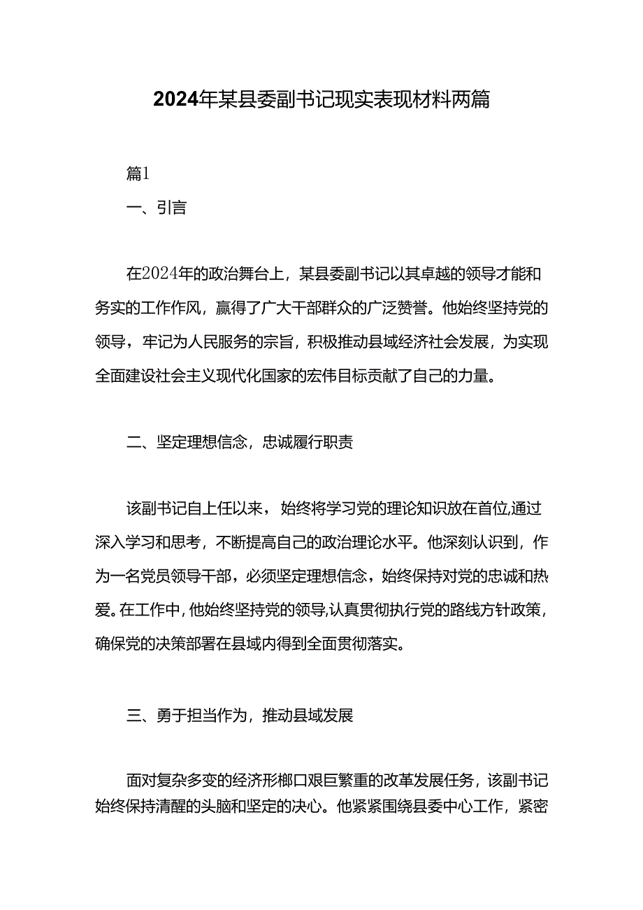 2024年某县委副书记现实表现材料两篇.docx_第1页