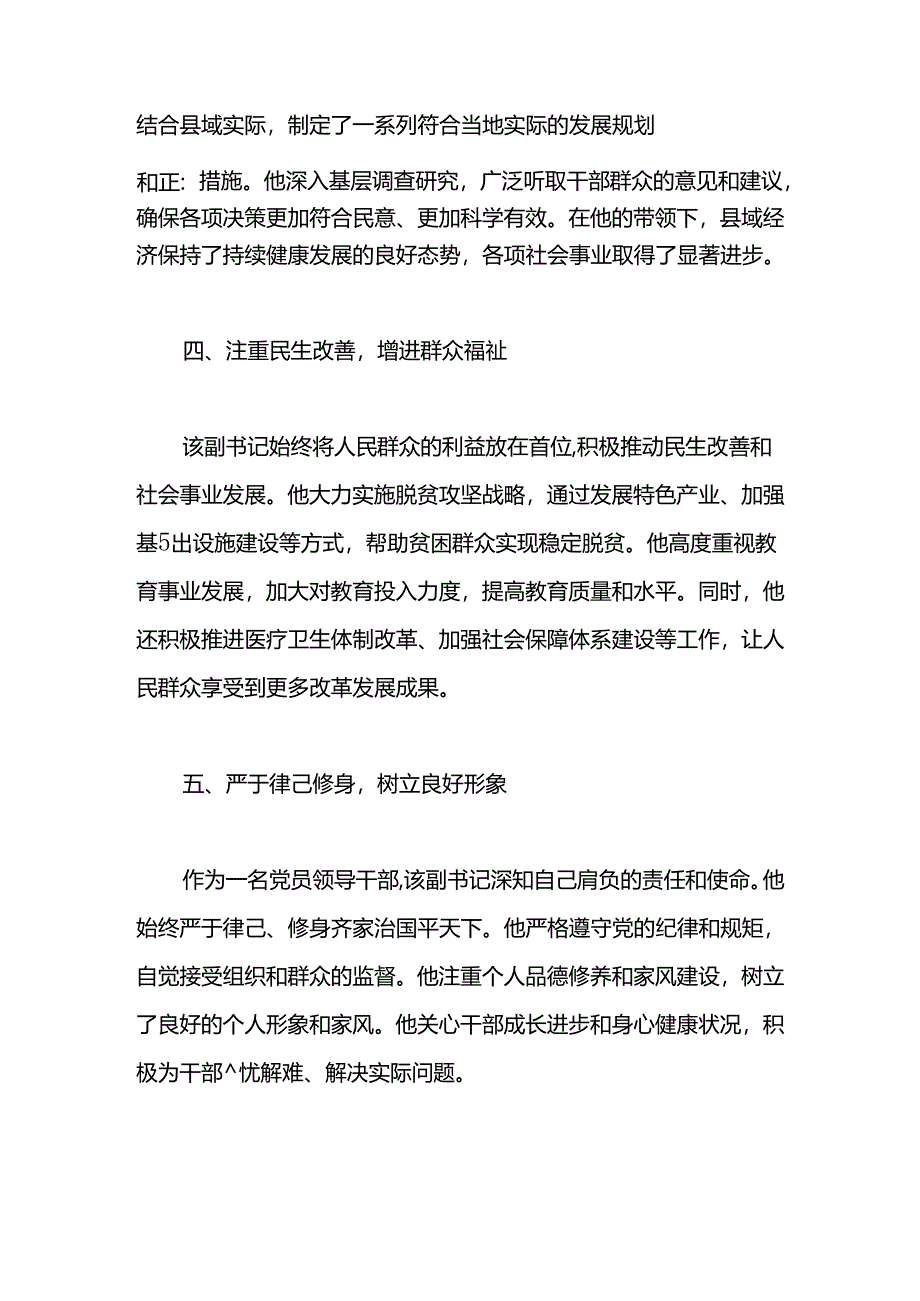 2024年某县委副书记现实表现材料两篇.docx_第2页