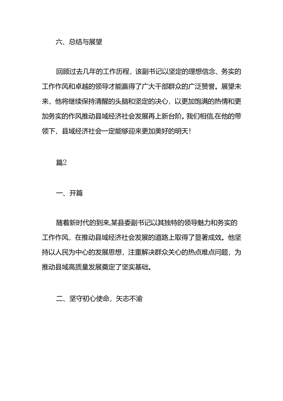 2024年某县委副书记现实表现材料两篇.docx_第3页