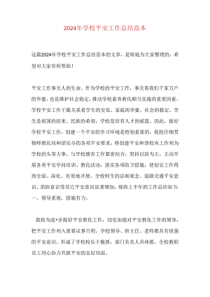 2024年学校安全工作总结范本.docx
