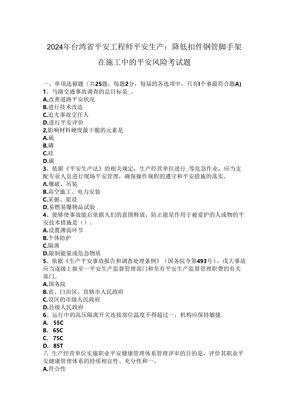 2024年台湾省安全工程师安全生产：降低扣件钢管脚手架在施工中的安全风险-考试题.docx_第1页