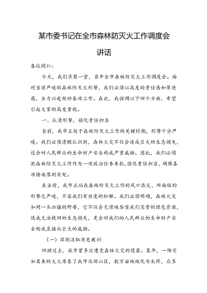 某市委书记在全市森林防灭火工作调度会讲话.docx
