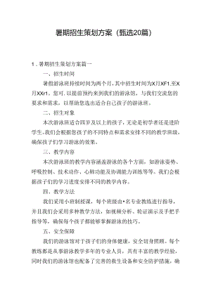 暑期招生策划方案（甄选20篇）.docx