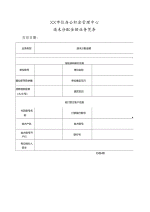 退未分配金额业务凭条.docx