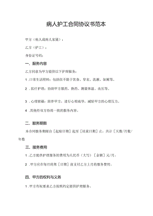 病人护工合同协议书范本.docx