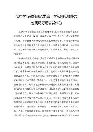 纪律学习教育交流发言：学纪知纪锤炼党性明纪守纪奋发作为.docx