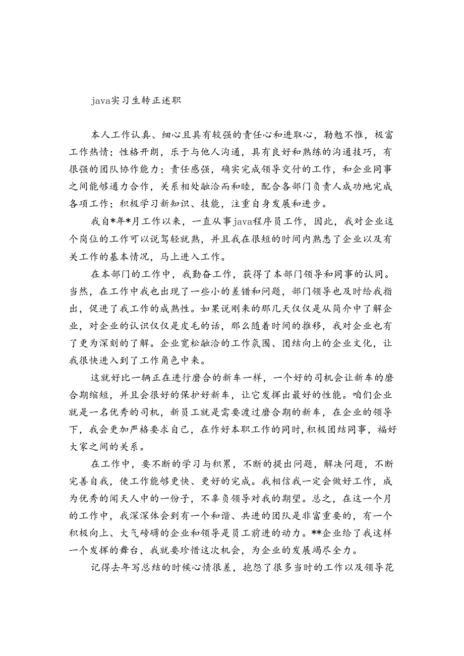 java实习生转正述职.docx_第1页