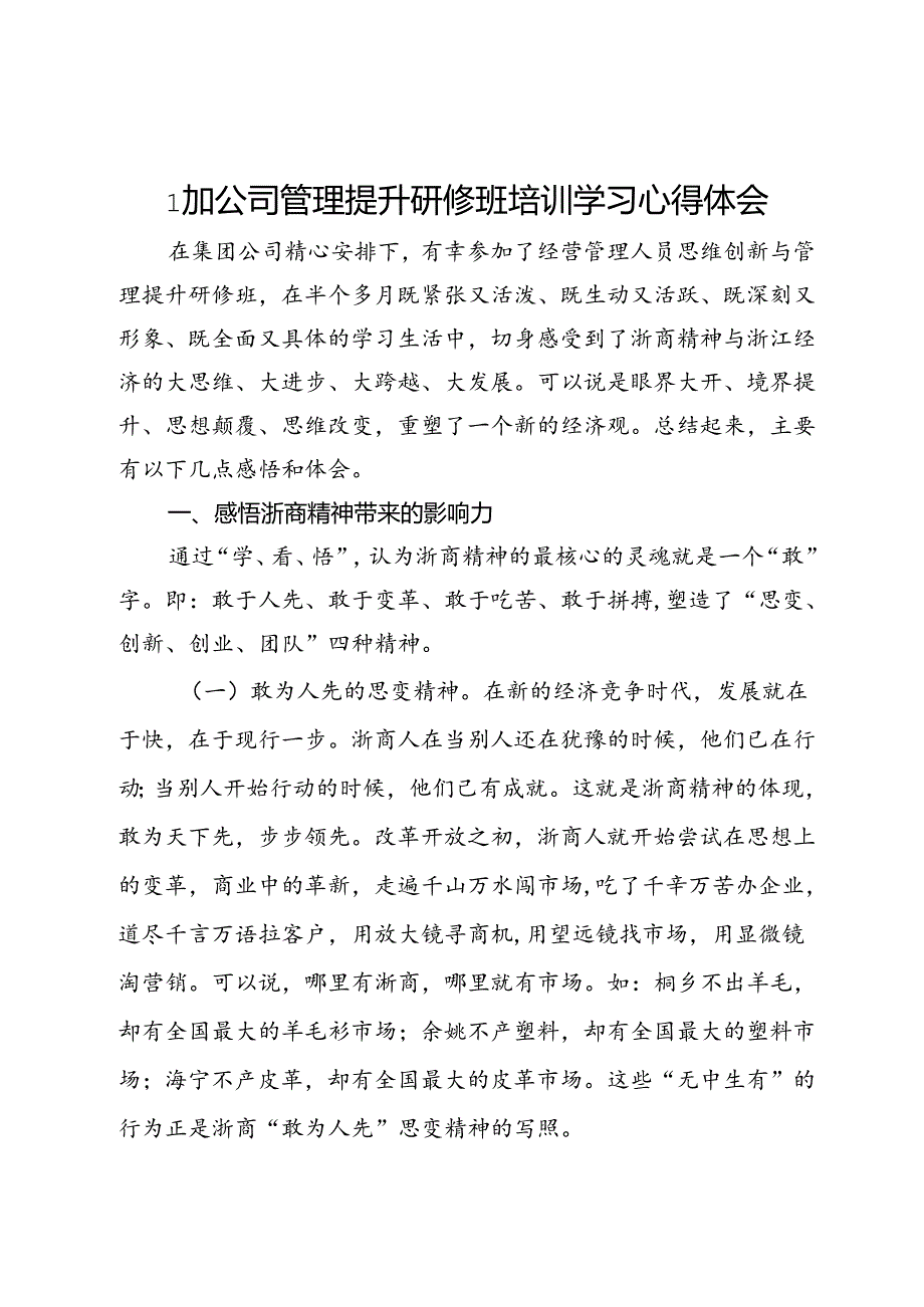 参加公司管理提升研修班培训学习心得感悟.docx_第1页