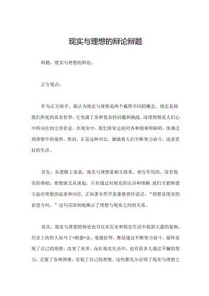 现实与理想的辩论辩题.docx