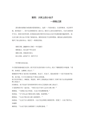 大树上的小虫子 探秘之旅.docx