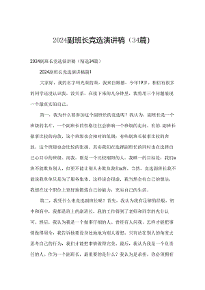 2024副班长竞选演讲稿（34篇）.docx
