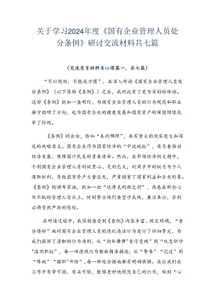 关于学习2024年度《国有企业管理人员处分条例》研讨交流材料共七篇.docx