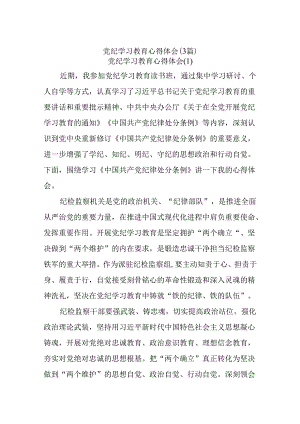(3篇)党纪学习教育心得体会（2024.7.12）.docx