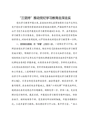 县委组织部党纪学习教育经验材料.docx