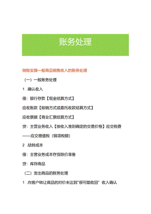 做账实操-一般商品销售收入的账务处理.docx
