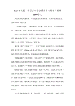 2024年庆祝二十届三中全会召开中心组学习材料1560字文.docx