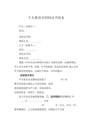 个人租房合同协议书范本.docx
