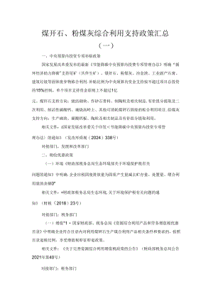 煤矸石、粉煤灰综合利用支持政策汇总（一）.docx