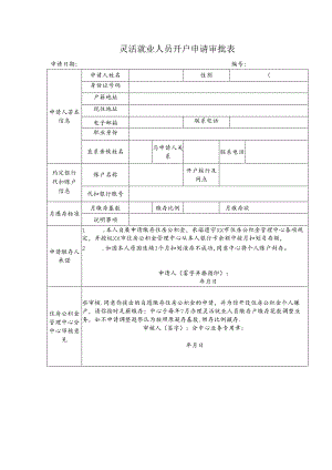灵活就业人员开户申请审批表.docx