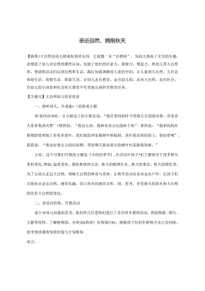 亲近自然拥抱秋天.docx