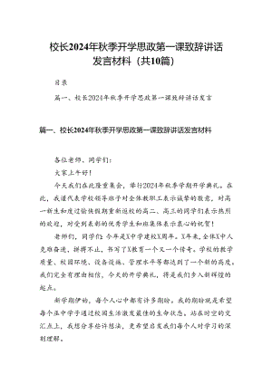 校长2024年秋季开学思政第一课致辞讲话发言材料(精选10篇).docx