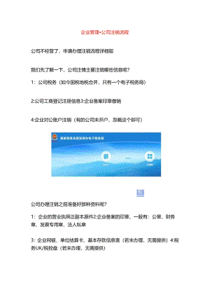 企业管理-公司注销流程.docx