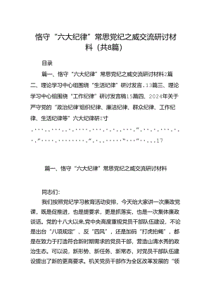 恪守“六大纪律”常思党纪之威交流研讨材料(8篇集合).docx