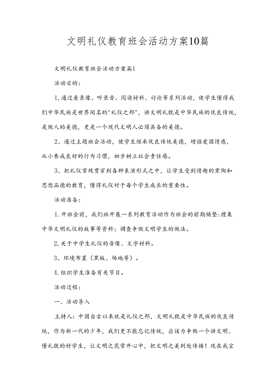 文明礼仪教育班会活动方案10篇.docx_第1页