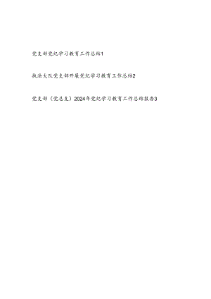 2024年7月党支部党纪学习教育工作总结3篇.docx