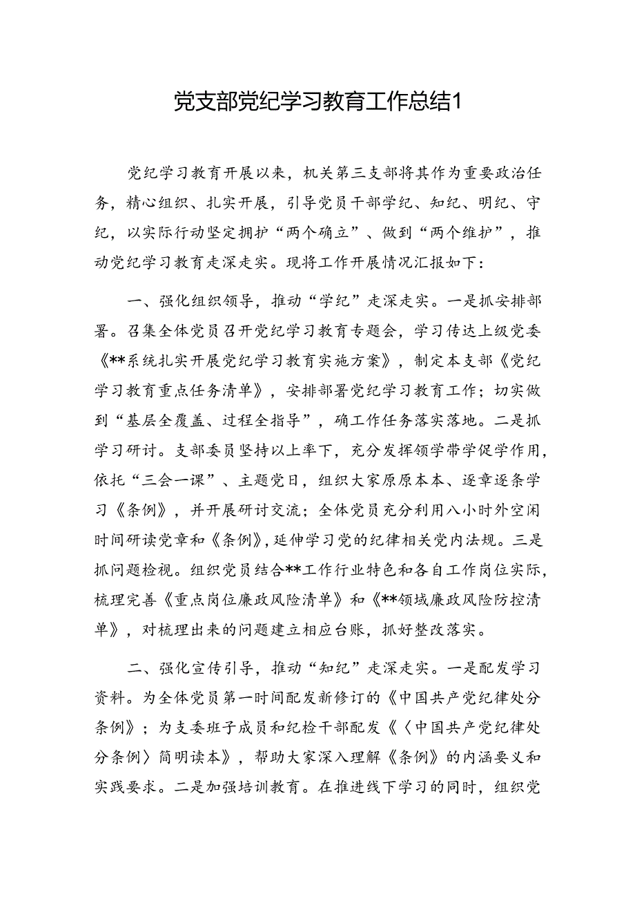 2024年7月党支部党纪学习教育工作总结3篇.docx_第2页