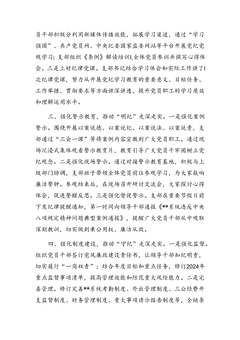 2024年7月党支部党纪学习教育工作总结3篇.docx_第3页