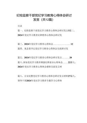 纪检监察干部党纪学习教育心得体会研讨发言(12篇合集).docx