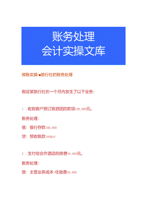 做账实操-旅行社的账务处理.docx