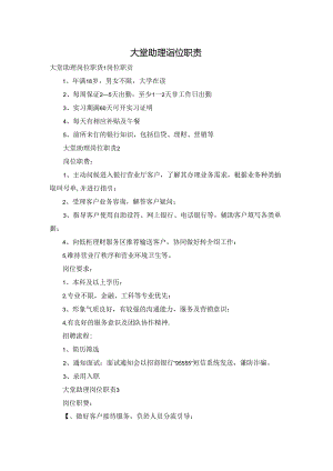 大堂助理岗位职责.docx