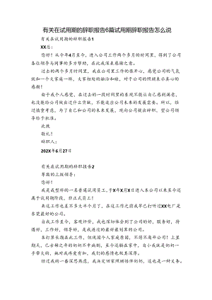 有关在试用期的辞职报告6篇 试用期辞职报告怎么说.docx