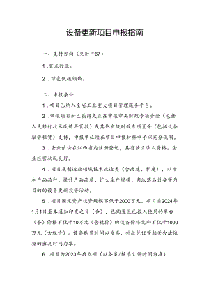 设备更新项目申报指南.docx
