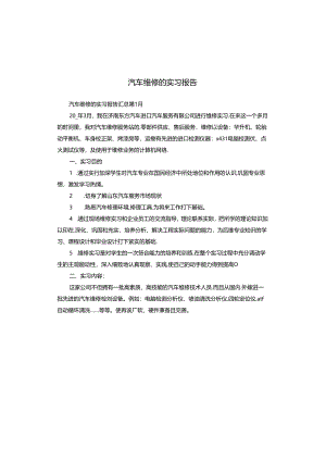 汽车维修的实习报告.docx