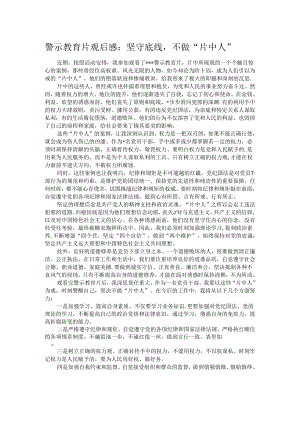 警示教育片观后感：坚守底线不做“片中人”.docx