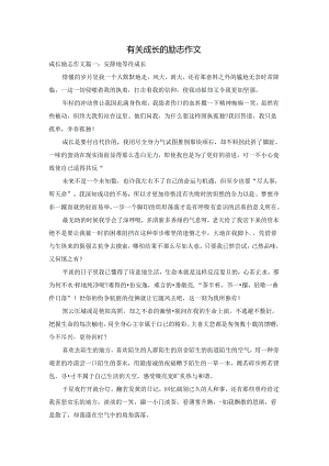 有关成长的励志作文.docx
