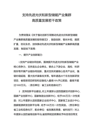 支持先进光伏和新型储能产业集群高质量发展若干政策.docx